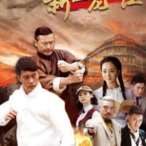New Way of the Dragon (2015)