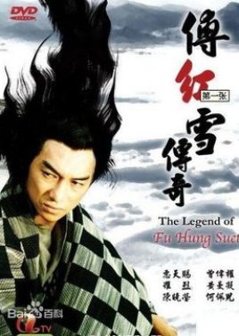 The Legend of Fu Hong Suet (1989) poster