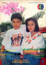 Sood Tae Jai Ja Kwai Kwa Thai Drama(1989) photo