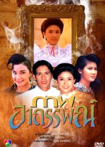 Paap Ataan Thai Drama(1992) photo