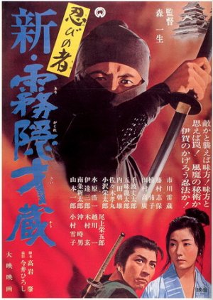 Shinobi no mono 7: Mist Saizo Strikes Back (1966) poster