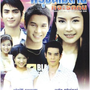 Proong Nee Mai Sai Tee Ja Ruk Kan (2005)