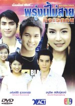 Proong Nee Mai Sai Tee Ja Ruk Kan Thai Drama photo