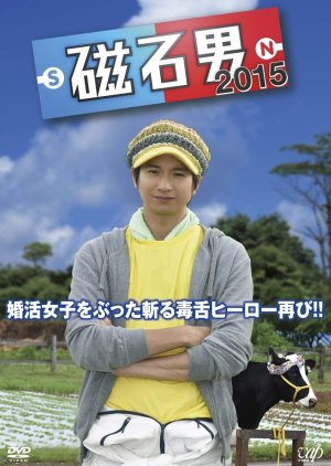 Jishaku Otoko 2015 (2015) poster