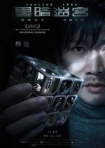 Endless Loop Chinese Movie photo