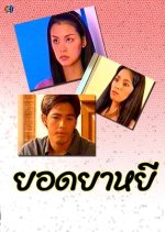 Yord Ya Yee Thai Drama photo