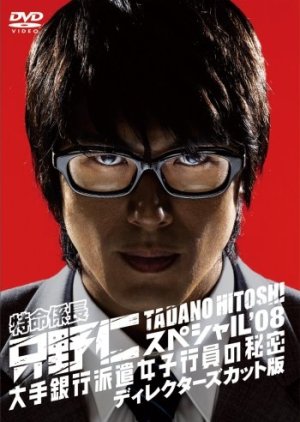 Tokumei Kakarichou Tadano Hitoshi '08 (2008) poster