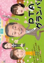 PTA Grandpa! Japanese Drama photo