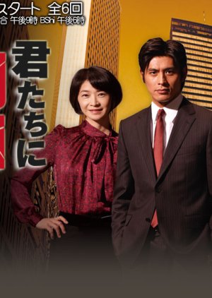 Kimitachi ni Asu wa nai (2010) poster