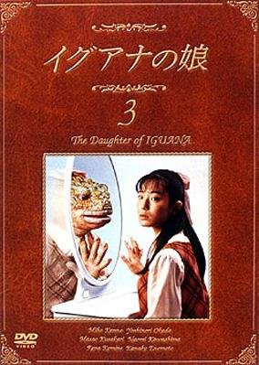 Iguana no Musume (1996) poster