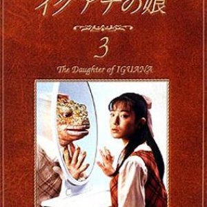 Iguana no Musume (1996)