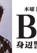 BG: Personal Bodyguard Japanese Drama photo