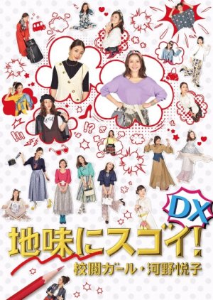 Jimi ni Sugoi! DX Koetsu Garu Kono Etsuko (2017) poster