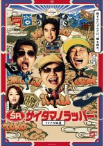 SR Saitama's Rapper: Mike's Lane Japanese Drama photo