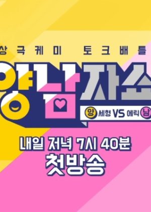 Yang and Nam Show (2016) poster