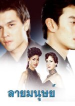 Lai Manoot Thai Drama photo
