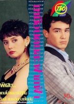 Muean Khon La Fark Fah