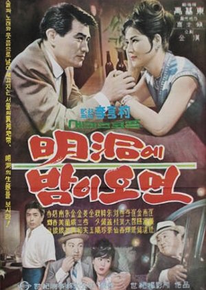 When Night Falls at Myeongdong (1964) poster
