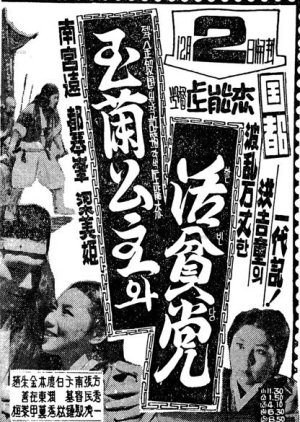 Princess Ok Ran and Hwalbindang (1960) poster