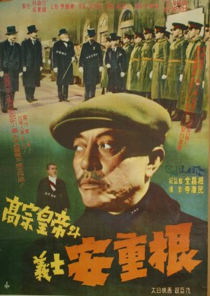 King Gojong and Martyr An Jung Geun (1959) poster