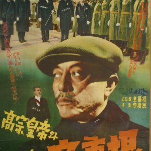 King Gojong and Martyr An Jung Geun (1959)