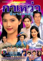 Gawao Tee Barngpleng Thai Drama photo