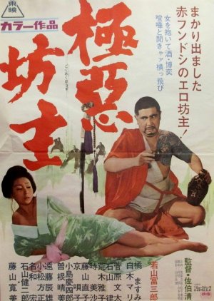 Gokuaku Bozu (1968) poster