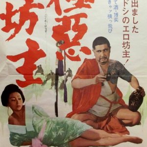 Gokuaku Bozu (1968)