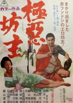 Gokuaku Bozu Japanese Movie photo