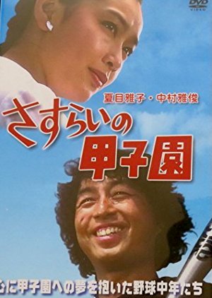 Sasurai no Koshien (1980) poster