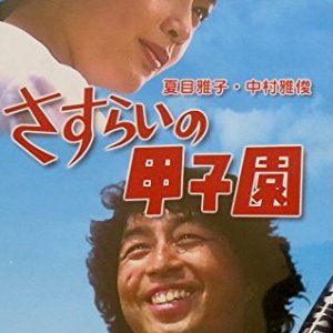 Sasurai no Koshien (1980)