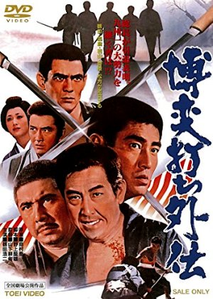 Bakuchiuchi Gaiden (1972) poster
