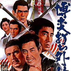 Bakuchiuchi Gaiden (1972)
