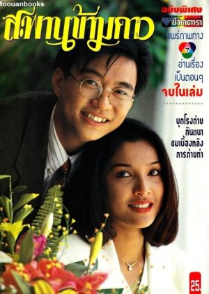 Sapan Kham Dao (1994) poster