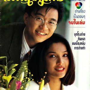 Sapan Kham Dao (1994)