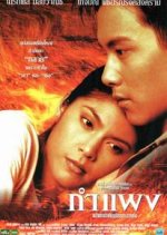 The Wall Thai Movie(1999) photo