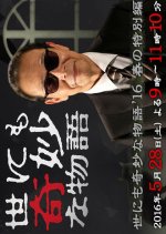 Yo nimo Kimyo na Monogatari: 2016 Spring Special Japanese Drama photo