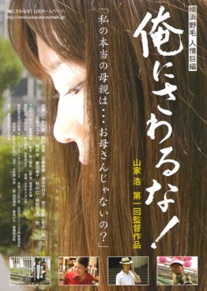Ore ni Sawaruna! (2009) poster