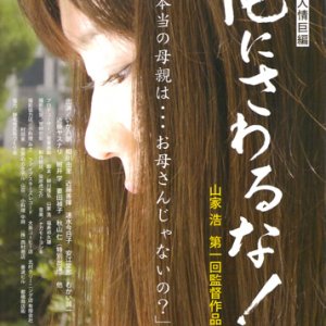Ore ni Sawaruna! (2009)