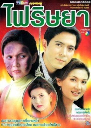 Fai Rissaya (1998) poster