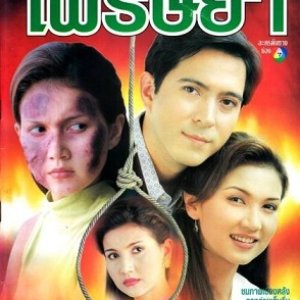 Fai Rissaya (1998)