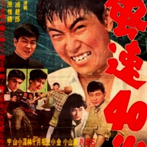 Fusoku 40 Metres (1958)