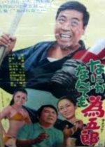 Naniga Nandemo Tamegoro Japanese Movie photo