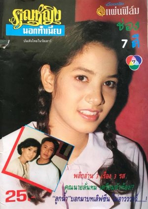 Khun Ying Nok Thamniap (1992) poster