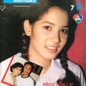 Khun Ying Nok Thamniap (1992)