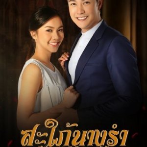 Sapai Nang Ram (2019)