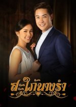 Sapai Nang Ram Thai Drama photo