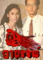 Pom Arthun Thai Drama(1989) photo
