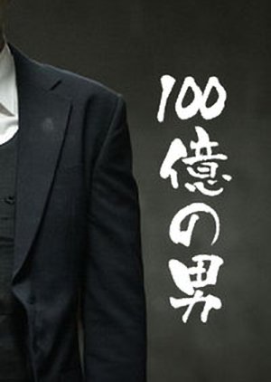 100 Oku no Otoko (1995) poster