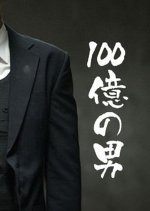 100 Oku no Otoko Japanese Drama photo